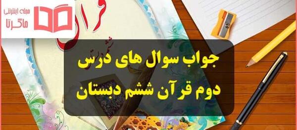عکس کتاب قرآن کلاس ششم