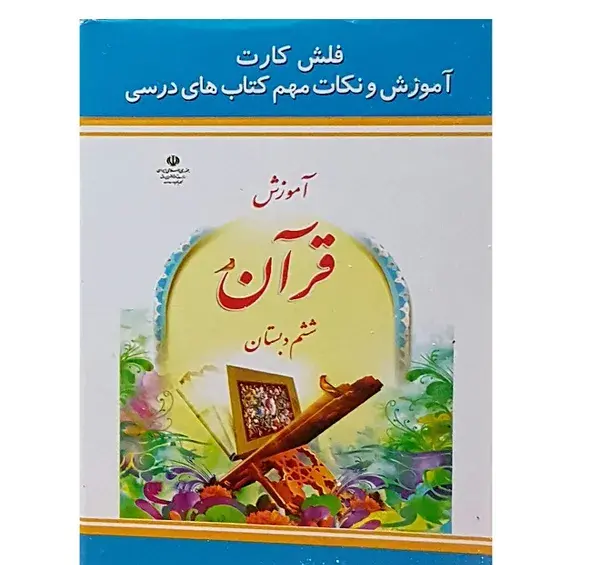 عکس کتاب قرآن کلاس ششم