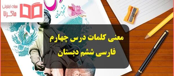 عکس کتاب فارسی دوم دبستان درس چهارم