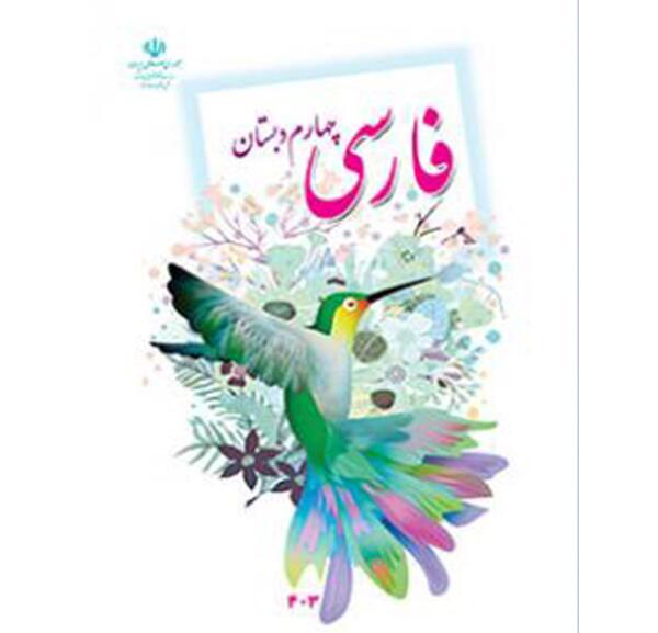 عکس کتاب فارسی دوم دبستان درس چهارم