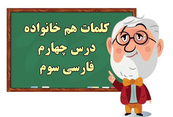عکس کتاب فارسی دوم دبستان درس چهارم