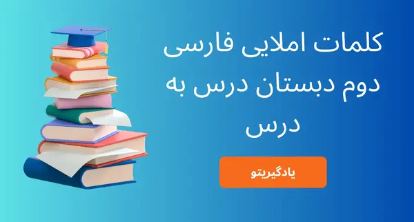 عکس کتاب فارسی دوم دبستان درس چهارم