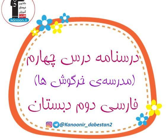 عکس کتاب فارسی دوم دبستان درس چهارم