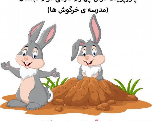 عکس کتاب فارسی دوم دبستان درس چهارم