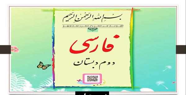 عکس کتاب فارسی دوم دبستان درس چهارم