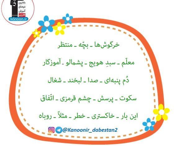عکس کتاب فارسی دوم دبستان درس چهارم