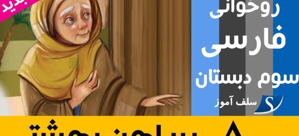 عکس کتاب فارسی سوم درس هشتم