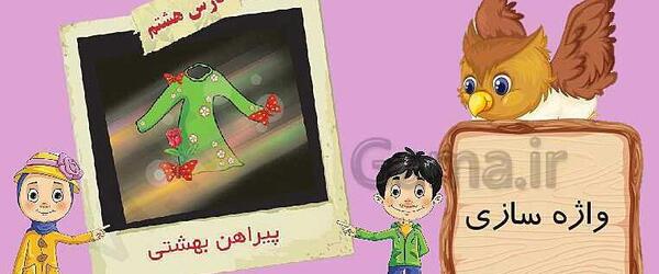 عکس کتاب فارسی سوم درس هشتم