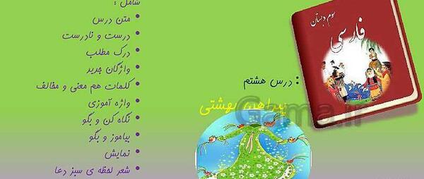 عکس کتاب فارسی سوم درس هشتم
