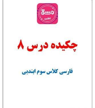 عکس کتاب فارسی سوم درس هشتم