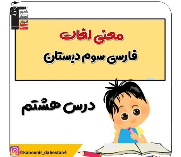 عکس کتاب فارسی سوم درس هشتم