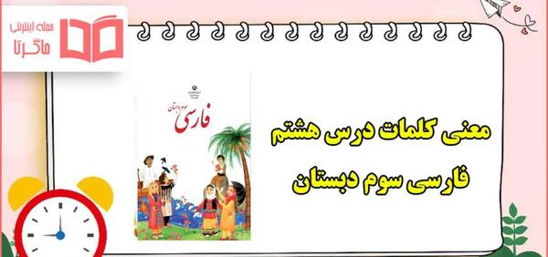 عکس کتاب فارسی سوم درس هشتم