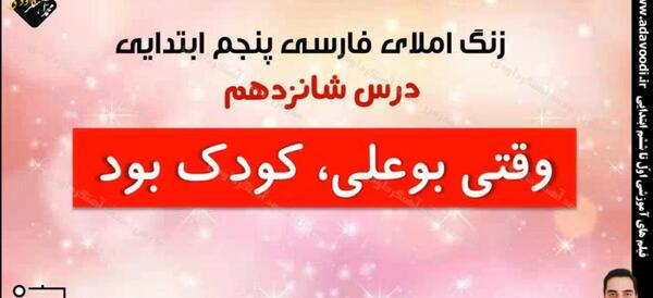عکس کتاب فارسی پنجم درس ۱۶