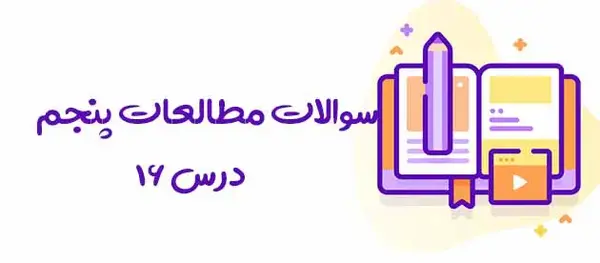 عکس کتاب فارسی پنجم درس ۱۶