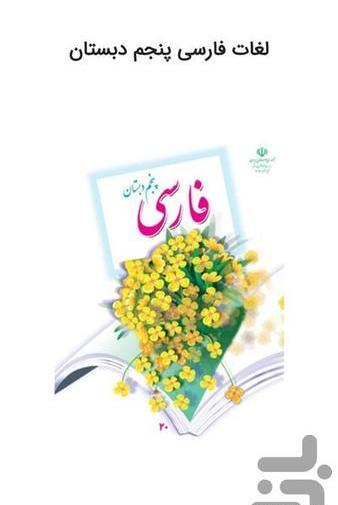 عکس معنی کلمه های کتاب فارسی پنجم دبستان