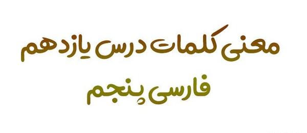 عکس معنی کلمه های کتاب فارسی پنجم دبستان