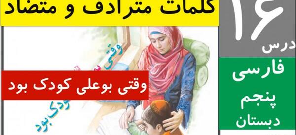 عکس معنی کلمه های کتاب فارسی پنجم دبستان