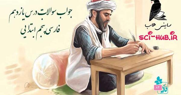 عکس معنی کلمه های کتاب فارسی پنجم دبستان