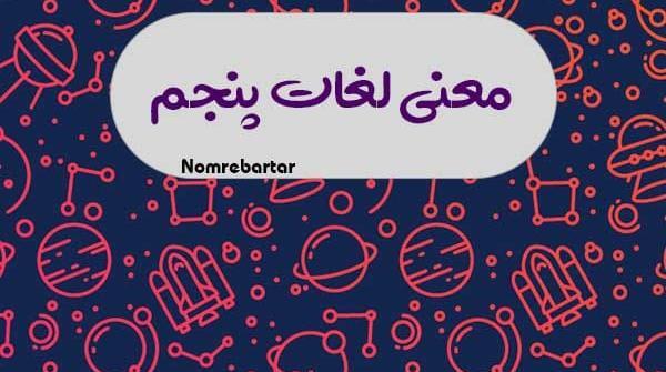 عکس معنی کلمه های کتاب فارسی پنجم دبستان