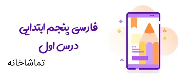 عکس معنی کلمه های کتاب فارسی پنجم دبستان