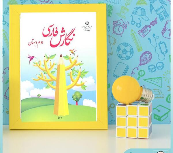 عکس کتاب فارسی دوم