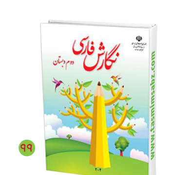 عکس کتاب فارسی دوم