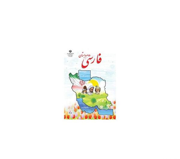 عکس کتاب فارسی دوم