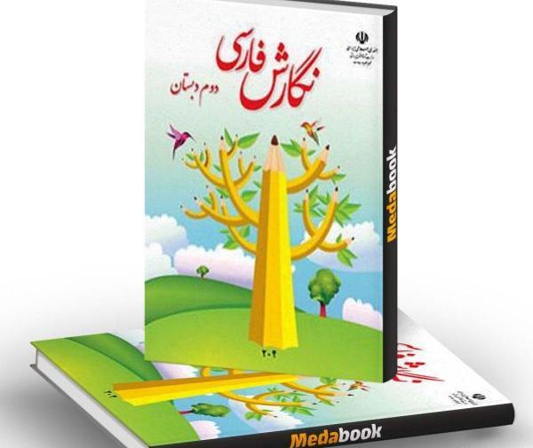 عکس کتاب فارسی دوم