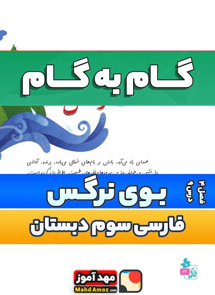 عکس کتاب فارسی سوم دبستان درس بوی نرگس
