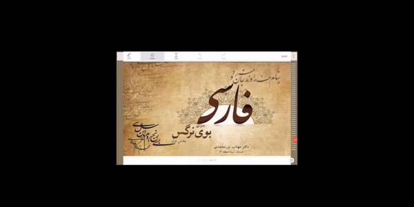 عکس کتاب فارسی سوم دبستان درس بوی نرگس