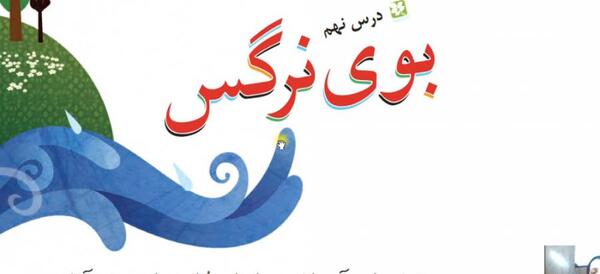 عکس کتاب فارسی سوم دبستان درس بوی نرگس