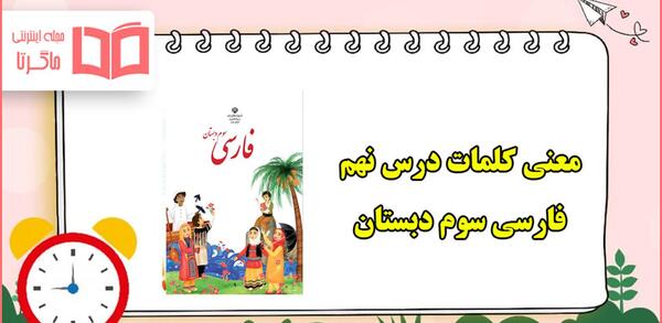 عکس کتاب فارسی سوم دبستان درس بوی نرگس
