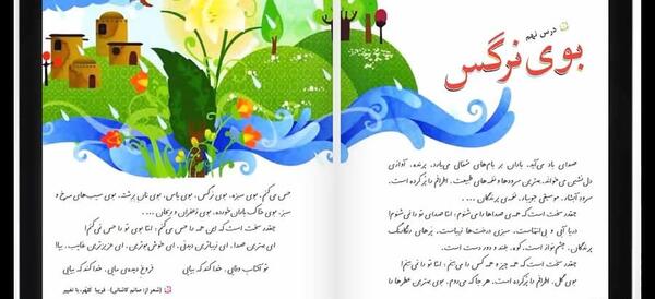 عکس کتاب فارسی سوم دبستان درس بوی نرگس
