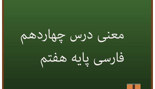 عکس صفحه اول کتاب فارسی هفتم