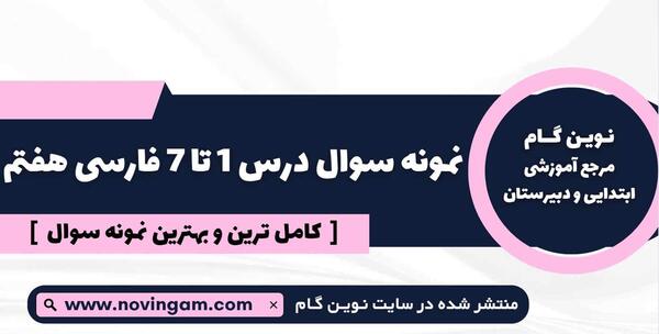 عکس صفحه اول کتاب فارسی هفتم