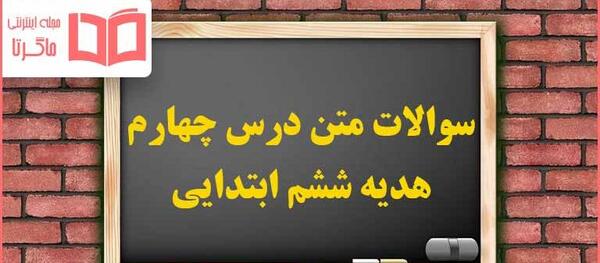 عکس کتاب فارسی ششم درس چهارم