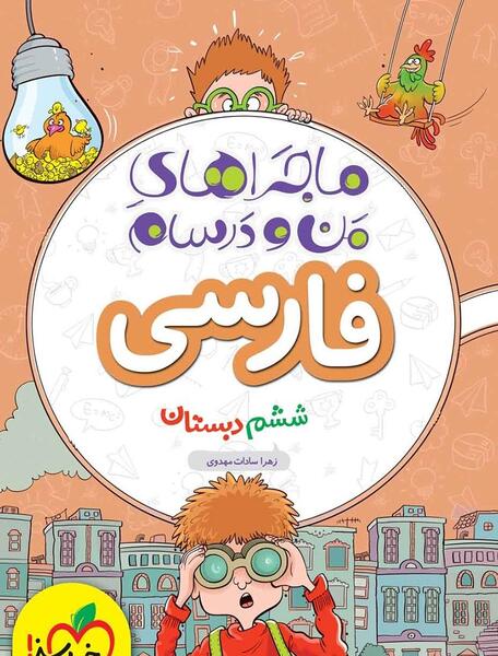 عکس کتاب فارسی ششم درس چهارم