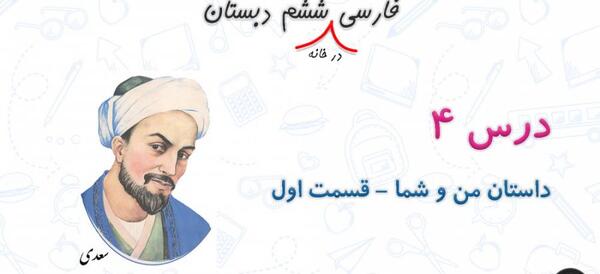 عکس کتاب فارسی ششم درس چهارم