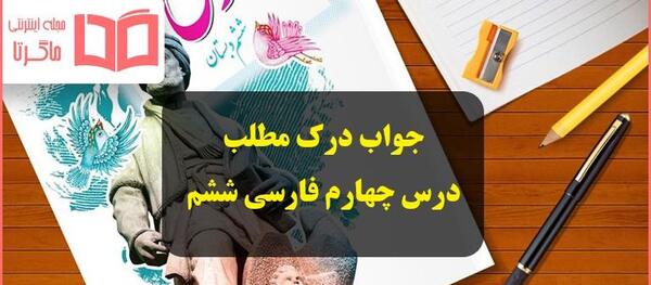 عکس کتاب فارسی ششم درس چهارم
