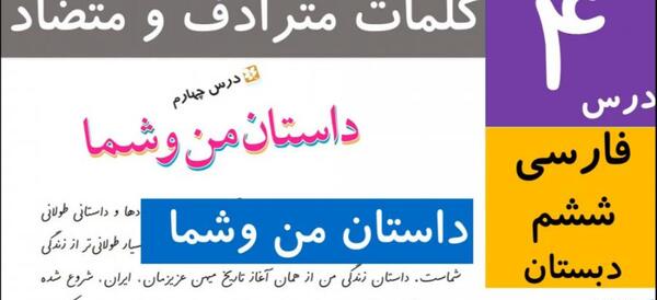 عکس کتاب فارسی ششم درس چهارم