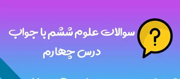 عکس کتاب فارسی ششم درس چهارم