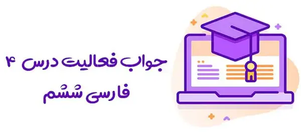 عکس کتاب فارسی ششم درس چهارم