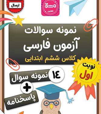 عکس کتاب فارسی ششم درس چهارم