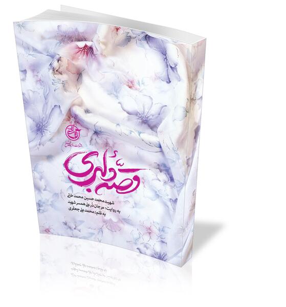 عکس کتاب قصه دلبری