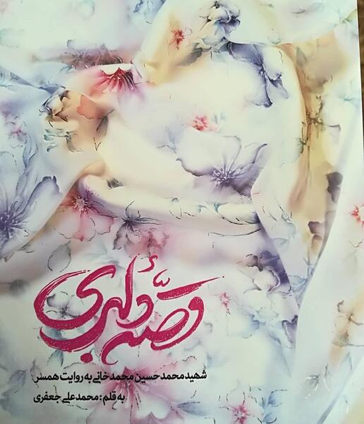 عکس کتاب قصه دلبری