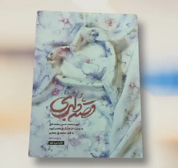 عکس کتاب قصه دلبری