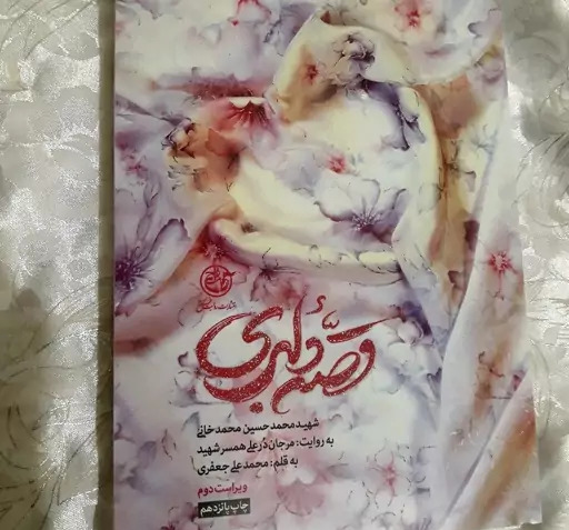 عکس کتاب قصه دلبری