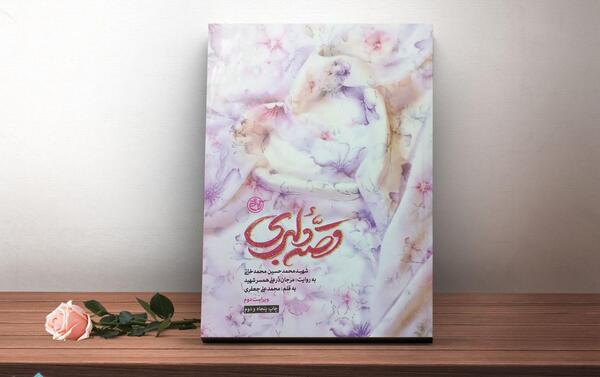 عکس کتاب قصه دلبری