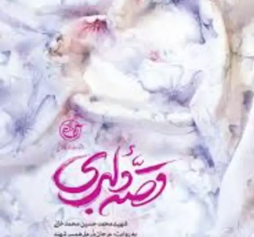 عکس کتاب قصه دلبری