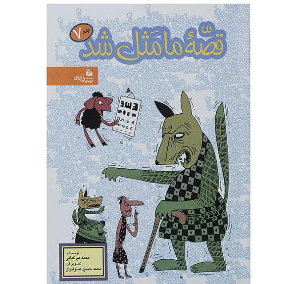 عکس کتاب قصه ما مثل شد